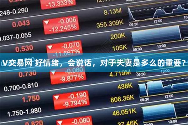 V交易网 好情绪，会说话，对于夫妻是多么的重要？
